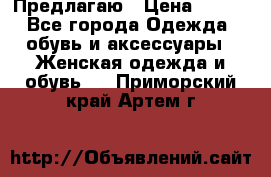 Предлагаю › Цена ­ 650 - Все города Одежда, обувь и аксессуары » Женская одежда и обувь   . Приморский край,Артем г.